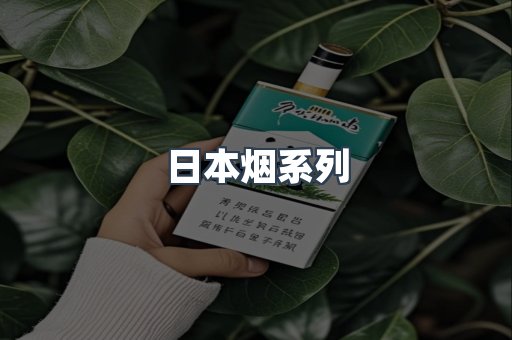 日本香烟系列