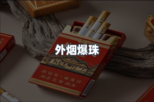 免税香烟